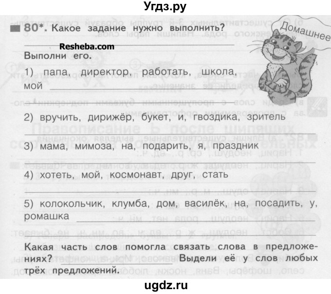 ГДЗ (Учебник) по русскому языку 3 класс (рабочая тетрадь) Нечаева Н.В. / тетрадь №2. упражнение / 80