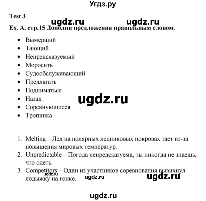 ГДЗ (Решебник) по английскому языку 7 класс (контрольные задания Test booklet Starlight) Баранова К.М. / страница номер / 15