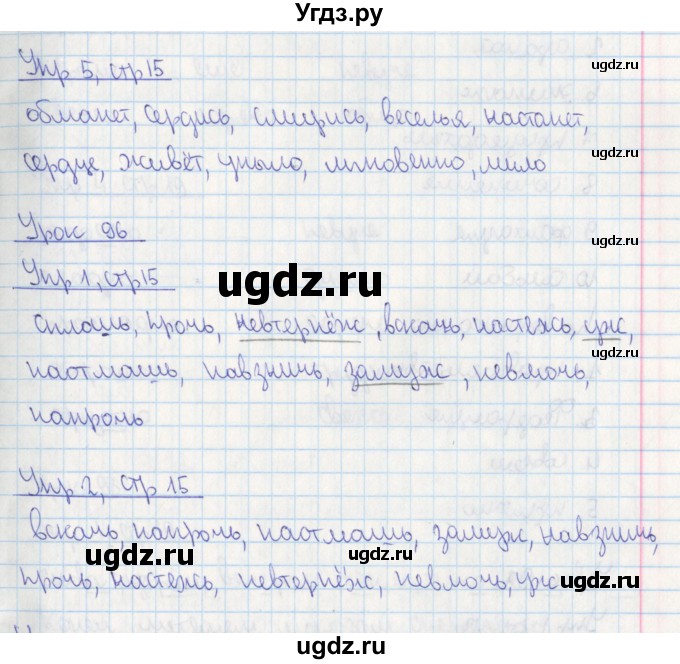 ГДЗ (Решебник №1) по русскому языку 4 класс (рабочая тетрадь) Кузнецова М.И. / часть 2. страница / 15