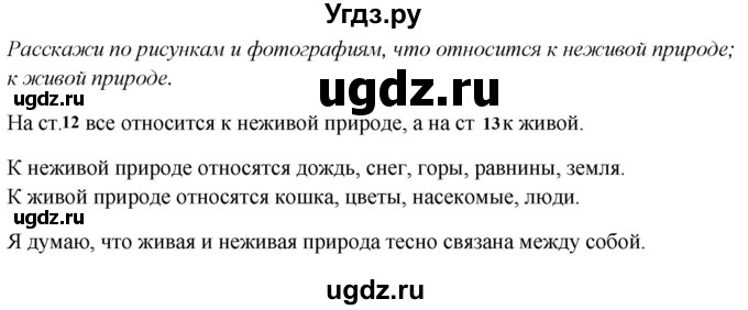 ГДЗ (Решебник к учебнику 2020) по окружающему миру 1 класс Плешаков А.А. / часть 1 (страница) / 12