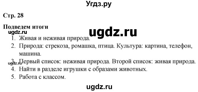 ГДЗ (Решебник к учебнику 2020) по окружающему миру 1 класс Плешаков А.А. / часть 1 (страница) / 28