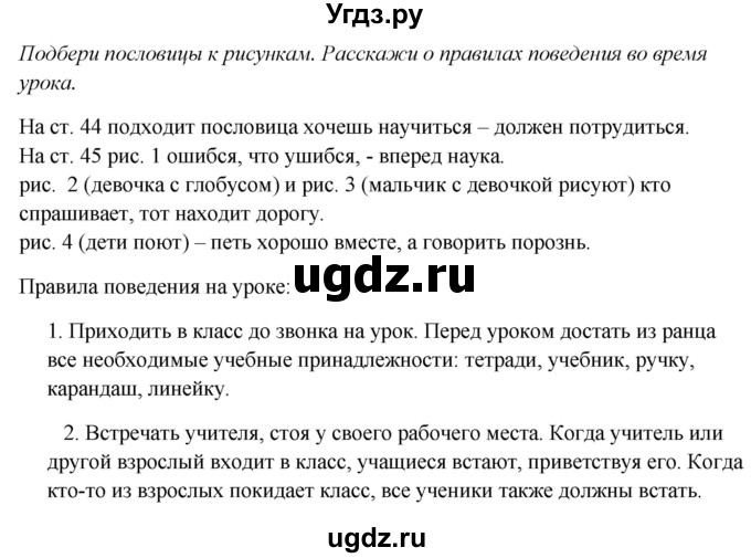 ГДЗ (Решебник к учебнику 2020) по окружающему миру 1 класс Плешаков А.А. / часть 1 (страница) / 48