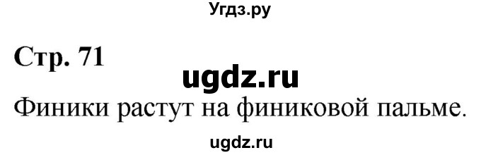 ГДЗ (Решебник к учебнику 2020) по окружающему миру 1 класс Плешаков А.А. / часть 1 (страница) / 71