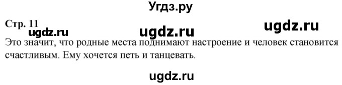 ГДЗ (Решебник к учебнику 2020) по окружающему миру 1 класс Плешаков А.А. / часть 2 (страница) / 11