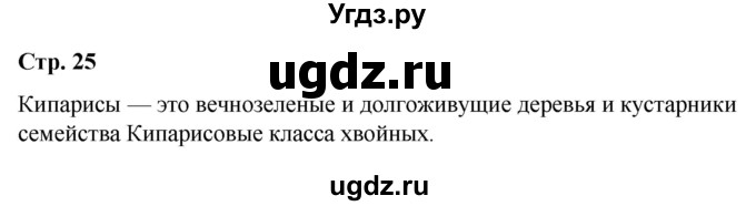 ГДЗ (Решебник к учебнику 2020) по окружающему миру 1 класс Плешаков А.А. / часть 2 (страница) / 25