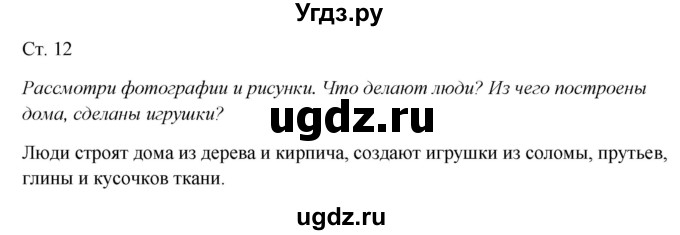 ГДЗ (Решебник к учебнику 2017) по окружающему миру 1 класс Плешаков А.А. / часть 1 (страница) / 12