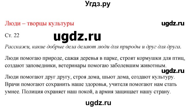 ГДЗ (Решебник к учебнику 2017) по окружающему миру 1 класс Плешаков А.А. / часть 1 (страница) / 22