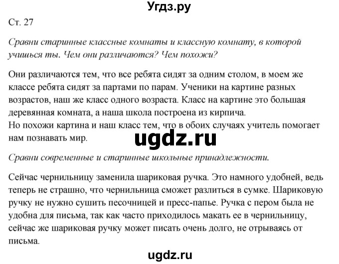 ГДЗ (Решебник к учебнику 2017) по окружающему миру 1 класс Плешаков А.А. / часть 1 (страница) / 27