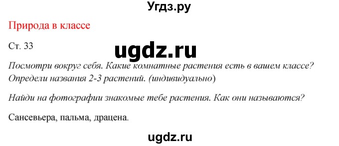 ГДЗ (Решебник к учебнику 2017) по окружающему миру 1 класс Плешаков А.А. / часть 1 (страница) / 33