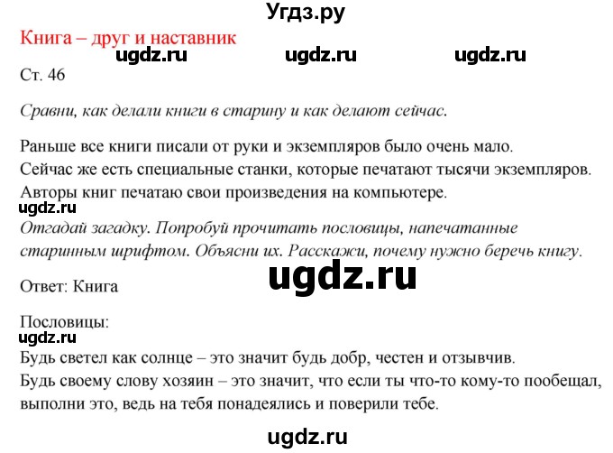 ГДЗ (Решебник к учебнику 2017) по окружающему миру 1 класс Плешаков А.А. / часть 1 (страница) / 46