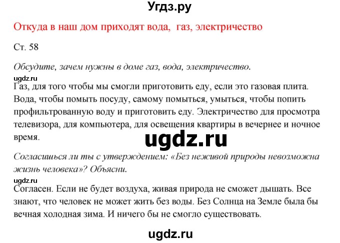 ГДЗ (Решебник к учебнику 2017) по окружающему миру 1 класс Плешаков А.А. / часть 1 (страница) / 58