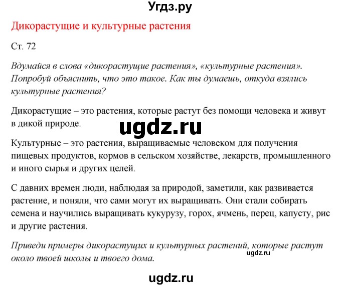 ГДЗ (Решебник к учебнику 2017) по окружающему миру 1 класс Плешаков А.А. / часть 1 (страница) / 72