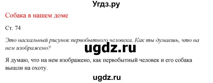 ГДЗ (Решебник к учебнику 2017) по окружающему миру 1 класс Плешаков А.А. / часть 1 (страница) / 74