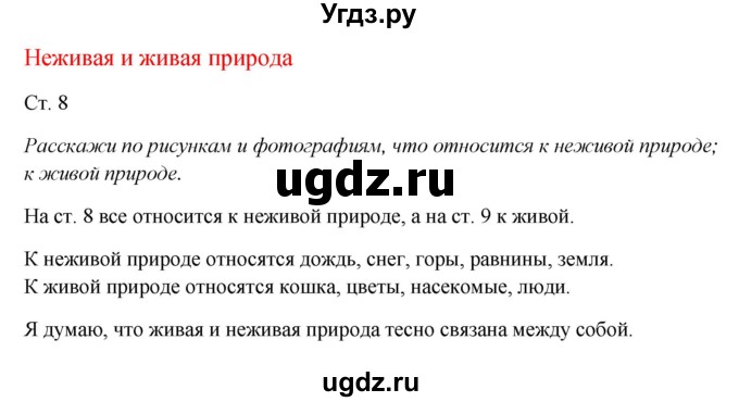 ГДЗ (Решебник к учебнику 2017) по окружающему миру 1 класс Плешаков А.А. / часть 1 (страница) / 8