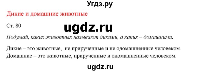 ГДЗ (Решебник к учебнику 2017) по окружающему миру 1 класс Плешаков А.А. / часть 1 (страница) / 80