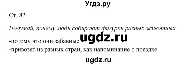 ГДЗ (Решебник к учебнику 2017) по окружающему миру 1 класс Плешаков А.А. / часть 1 (страница) / 82