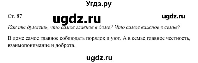 ГДЗ (Решебник к учебнику 2017) по окружающему миру 1 класс Плешаков А.А. / часть 1 (страница) / 87