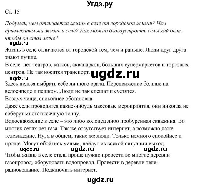 ГДЗ (Решебник к учебнику 2017) по окружающему миру 1 класс Плешаков А.А. / часть 2 (страница) / 15