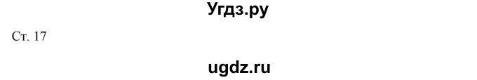 ГДЗ (Решебник к учебнику 2017) по окружающему миру 1 класс Плешаков А.А. / часть 2 (страница) / 17