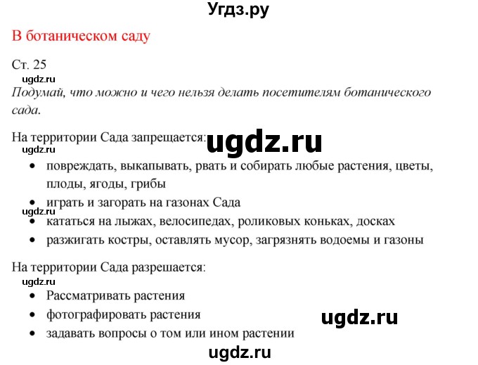 ГДЗ (Решебник к учебнику 2017) по окружающему миру 1 класс Плешаков А.А. / часть 2 (страница) / 25