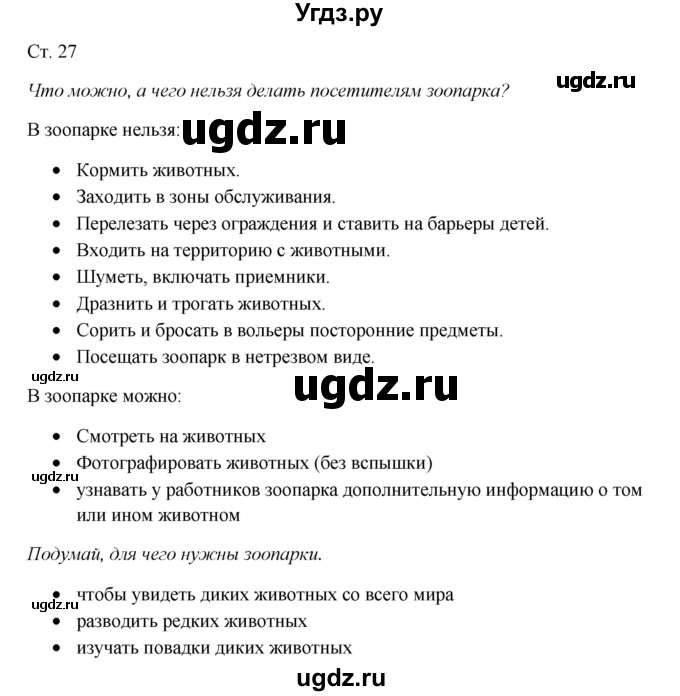 ГДЗ (Решебник к учебнику 2017) по окружающему миру 1 класс Плешаков А.А. / часть 2 (страница) / 27