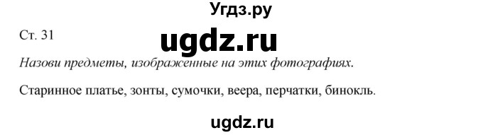 ГДЗ (Решебник к учебнику 2017) по окружающему миру 1 класс Плешаков А.А. / часть 2 (страница) / 31