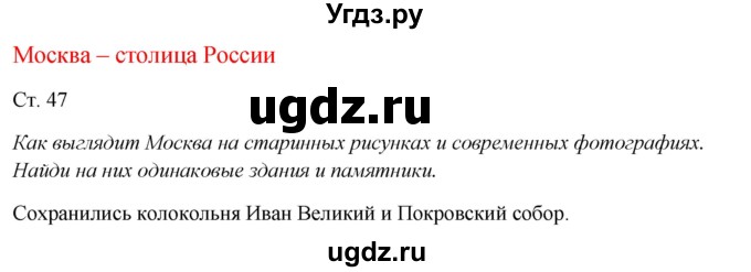 ГДЗ (Решебник к учебнику 2017) по окружающему миру 1 класс Плешаков А.А. / часть 2 (страница) / 47