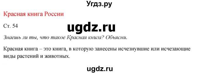 ГДЗ (Решебник к учебнику 2017) по окружающему миру 1 класс Плешаков А.А. / часть 2 (страница) / 54