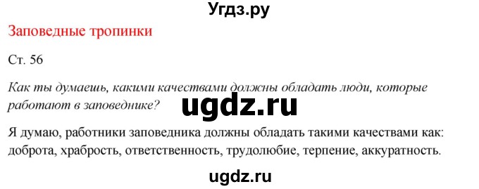 ГДЗ (Решебник к учебнику 2017) по окружающему миру 1 класс Плешаков А.А. / часть 2 (страница) / 56