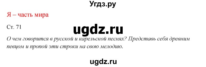 ГДЗ (Решебник к учебнику 2017) по окружающему миру 1 класс Плешаков А.А. / часть 2 (страница) / 71