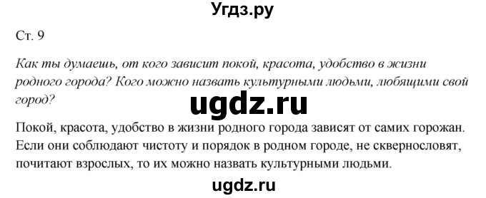 ГДЗ (Решебник к учебнику 2017) по окружающему миру 1 класс Плешаков А.А. / часть 2 (страница) / 9