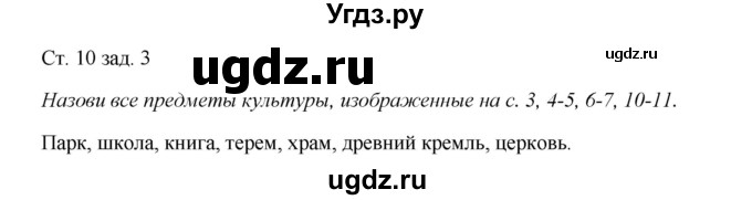 ГДЗ (Решебник) по окружающему миру 1 класс (рабочая тетрадь) Плешаков А. А. / часть 1. страница номер / 10