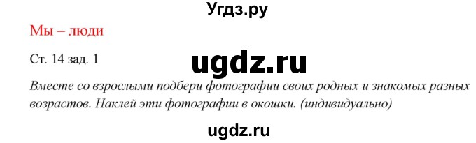 ГДЗ (Решебник) по окружающему миру 1 класс (рабочая тетрадь) Плешаков А. А. / часть 1. страница номер / 14