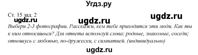 ГДЗ (Решебник) по окружающему миру 1 класс (рабочая тетрадь) Плешаков А. А. / часть 1. страница номер / 15