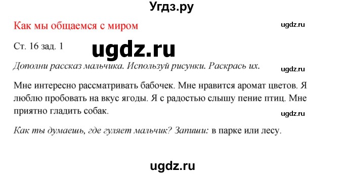 ГДЗ (Решебник) по окружающему миру 1 класс (рабочая тетрадь) Плешаков А. А. / часть 1. страница номер / 16