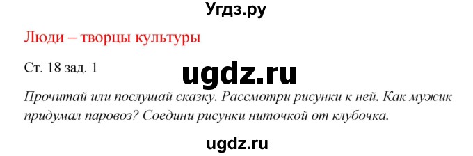 ГДЗ (Решебник) по окружающему миру 1 класс (рабочая тетрадь) Плешаков А. А. / часть 1. страница номер / 18