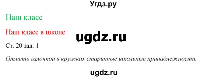 ГДЗ (Решебник) по окружающему миру 1 класс (рабочая тетрадь) Плешаков А. А. / часть 1. страница номер / 20