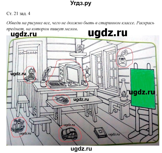 ГДЗ (Решебник) по окружающему миру 1 класс (рабочая тетрадь) Плешаков А. А. / часть 1. страница номер / 21(продолжение 2)