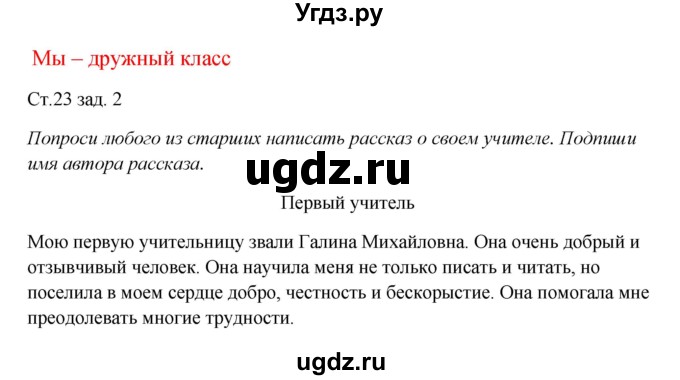 ГДЗ (Решебник) по окружающему миру 1 класс (рабочая тетрадь) Плешаков А. А. / часть 1. страница номер / 23