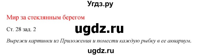 ГДЗ (Решебник) по окружающему миру 1 класс (рабочая тетрадь) Плешаков А. А. / часть 1. страница номер / 28