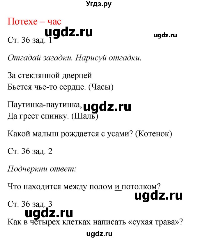 ГДЗ (Решебник) по окружающему миру 1 класс (рабочая тетрадь) Плешаков А. А. / часть 1. страница номер / 36