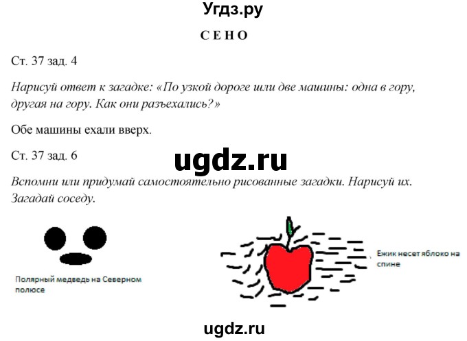 ГДЗ (Решебник) по окружающему миру 1 класс (рабочая тетрадь) Плешаков А. А. / часть 1. страница номер / 37