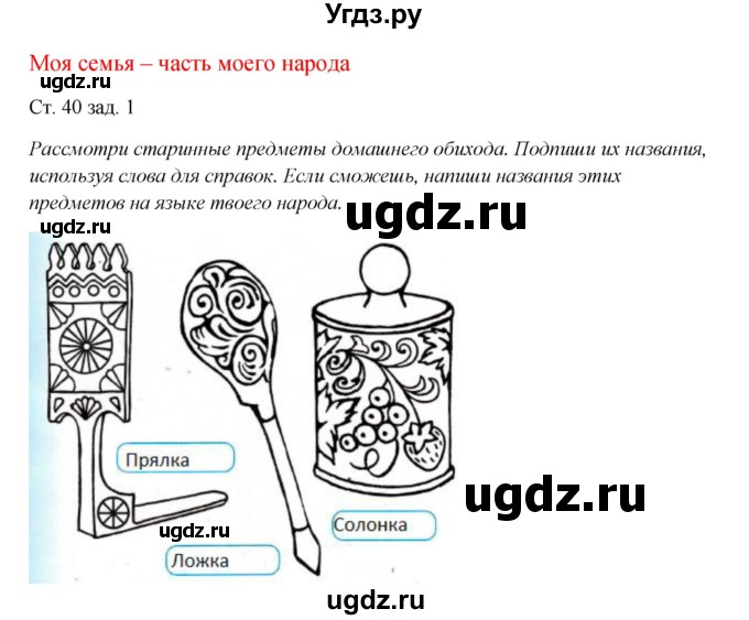 ГДЗ (Решебник) по окружающему миру 1 класс (рабочая тетрадь) Плешаков А. А. / часть 1. страница номер / 40