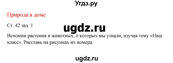 ГДЗ (Решебник) по окружающему миру 1 класс (рабочая тетрадь) Плешаков А. А. / часть 1. страница номер / 42