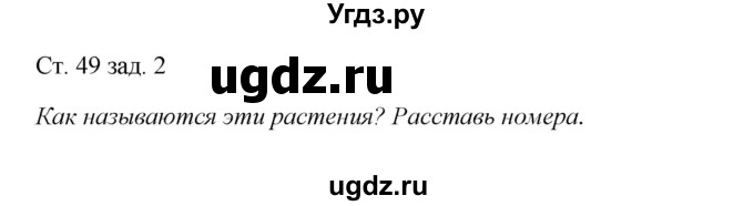 ГДЗ (Решебник) по окружающему миру 1 класс (рабочая тетрадь) Плешаков А. А. / часть 1. страница номер / 49