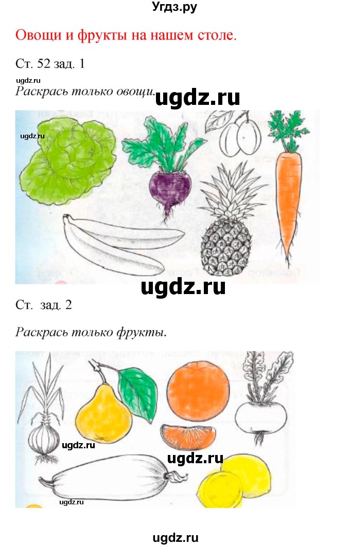 ГДЗ (Решебник) по окружающему миру 1 класс (рабочая тетрадь) Плешаков А. А. / часть 1. страница номер / 52