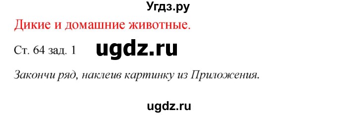 ГДЗ (Решебник) по окружающему миру 1 класс (рабочая тетрадь) Плешаков А. А. / часть 1. страница номер / 64