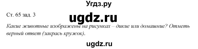 ГДЗ (Решебник) по окружающему миру 1 класс (рабочая тетрадь) Плешаков А. А. / часть 1. страница номер / 65