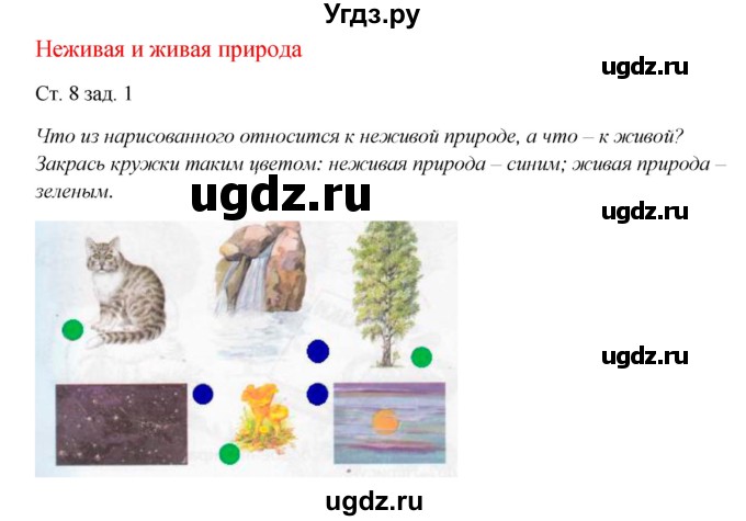 ГДЗ (Решебник) по окружающему миру 1 класс (рабочая тетрадь) Плешаков А. А. / часть 1. страница номер / 8