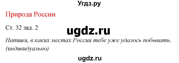 ГДЗ (Решебник) по окружающему миру 1 класс (рабочая тетрадь) Плешаков А. А. / часть 2. страница номер / 32